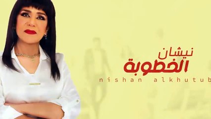 ساجدة عبيد - نيشان الخطوبة ｜ Sajda Obeid - Nishan Al Khutuba 2024