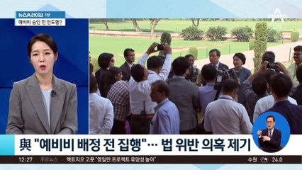 與 “예비비 배정 전 집행”…법 위반 의혹 제기