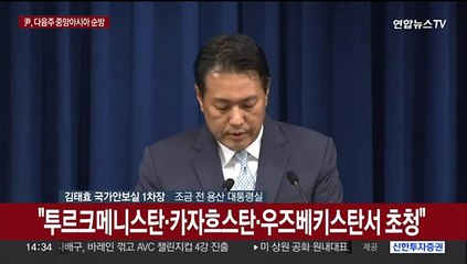 [현장연결] 윤 대통령, 다음주 중앙아시아 순방…대통령실 브리핑