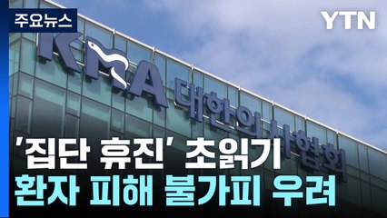 의협 '총파업' 투표, 오늘 자정 마감...절반 넘게 참여 / YTN