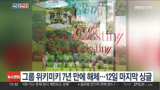 그룹 위키미키 7년만에 해체…12일 마지막 싱글