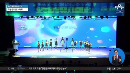 창작곡으로 “교통안전”…‘제2회 알콩달콩 뮤지컬 대회’