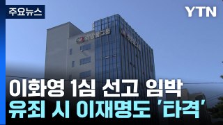 '쌍방울 대북송금' 이화영, 잠시 뒤 1년 8개월 만에 1심 선고 / YTN
