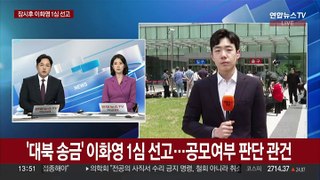 '대북 송금' 이화영 1심 선고…공모 여부 판단 관건
