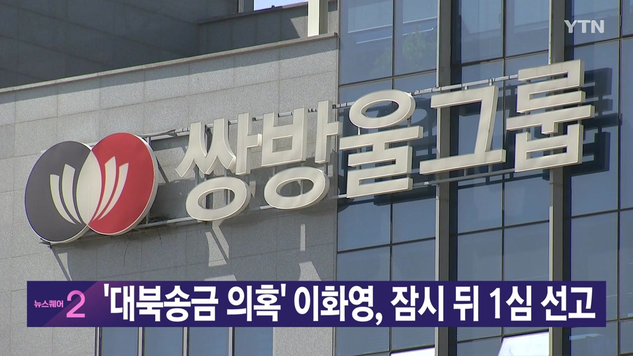 [YTN 실시간뉴스] '대북송금 의혹' 이화영, 잠시 뒤 1심 선고'대북송금 의혹'...