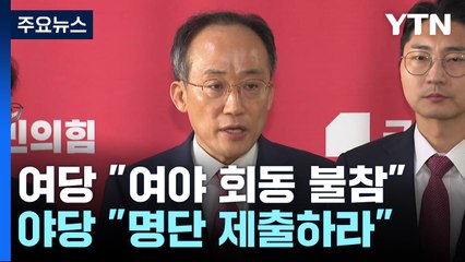 원 구성 협상 시한...野 "명단 내라", 與 "회동 불참" / YTN