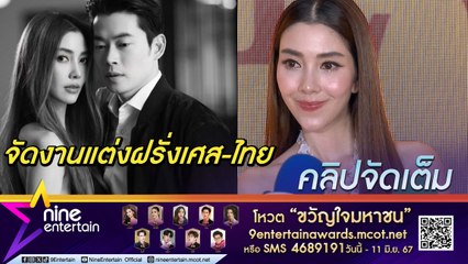วุ้นเส้น ตั้งใจจัดงานวิวาห์ 2 ประเทศ เผยยังไม่ได้สร้างเรือนหอ(คลิปจัดเต็ม)