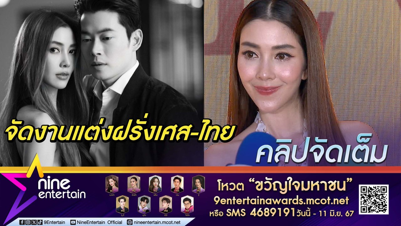 วุ้นเส้น ตั้งใจจัดงานวิวาห์ 2 ประเทศ เผยยังไม่ได้สร้างเรือนหอ(คลิปจัดเต็ม)