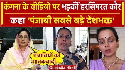 Kangana Ranaut Slapped Video: Harsimrat Kaur ने कंगना रनौत के वीडियो पर दिया जवाब | वनइंडिया हिंदी