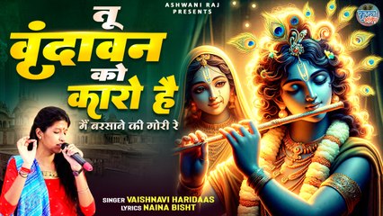 Tu Vrindavan Ko Karo Hai Main Barsane Ki Gori Re | श्री कृष्ण का सुन्दर भजन | Latest Krishna Bhajan