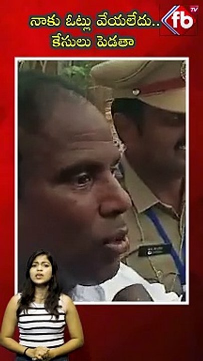 నాకు ఓట్లు వేయలేదు.. కేసులు పెడతా #kapal #viral #video #elections #shorts | FBTV NEWS