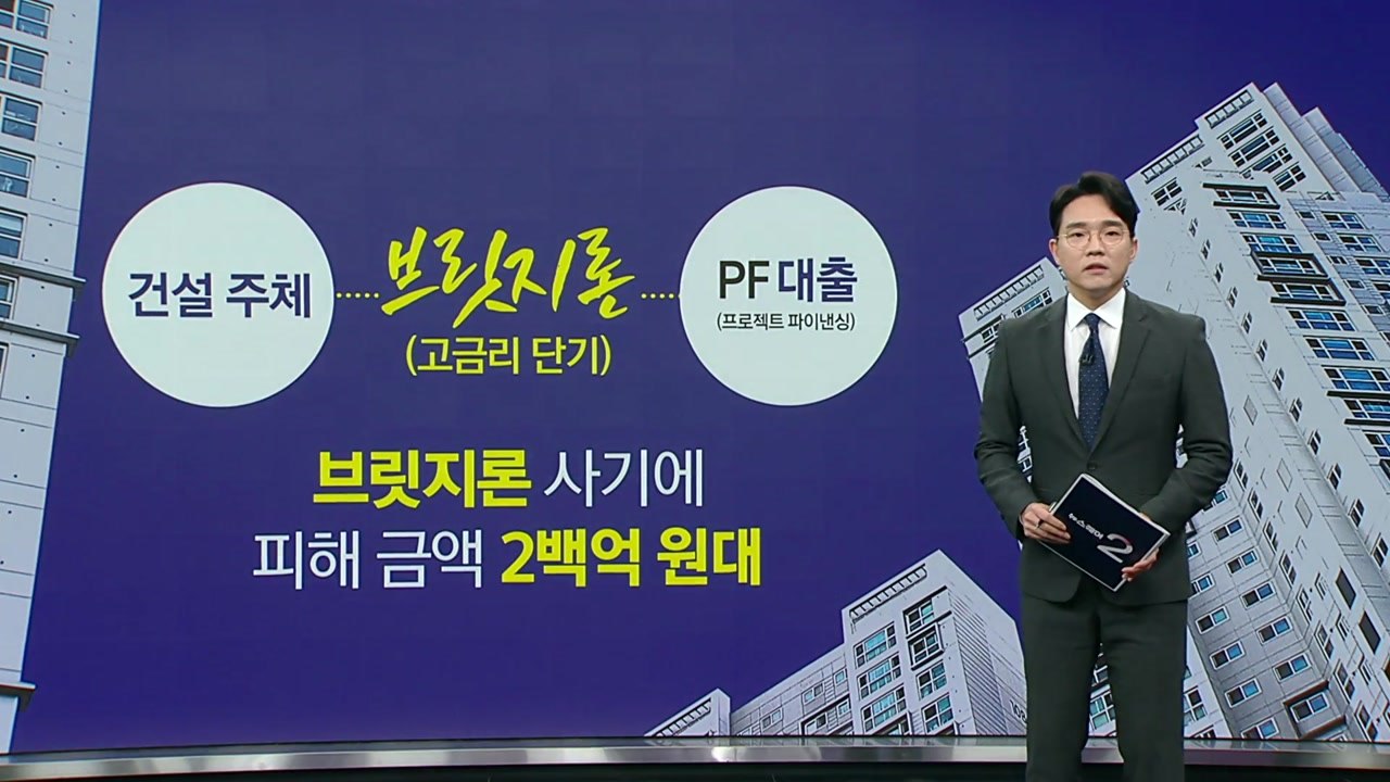 브릿지론 사기 [앵커리포트] / YTN