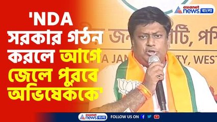 'NDA সরকার গঠন করলে আগে জেলে পুরবে অভিষেককে'