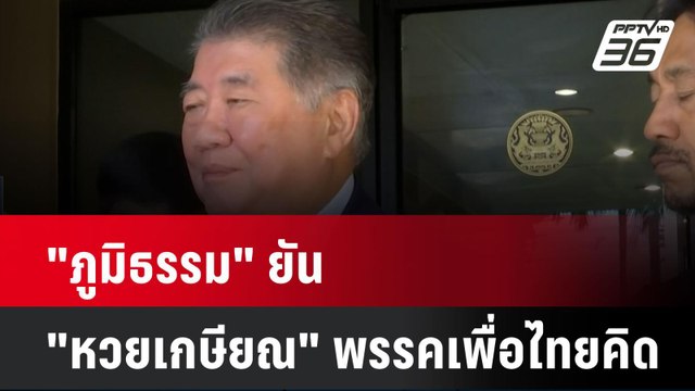 ภูมิธรรม ยัน หวยเกษียณ พรรคเพื่อไทยคิด | เที่ยงทันข่าว | 7 มิ.ย. 67