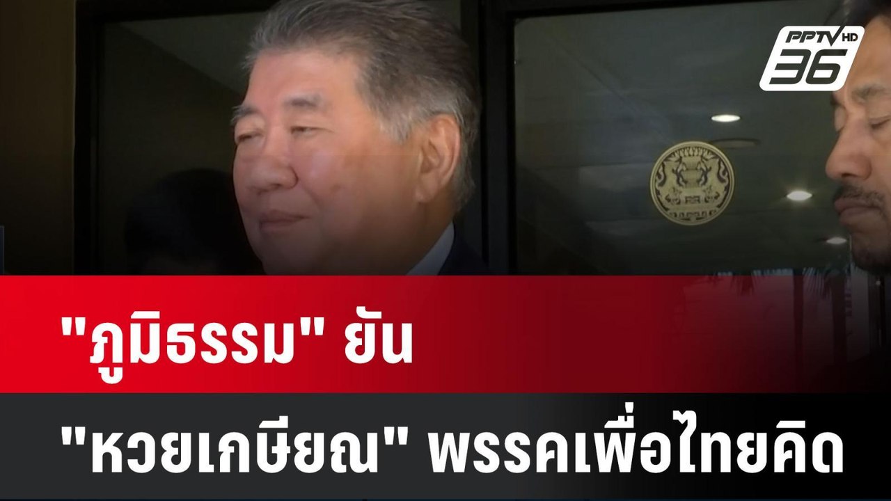 "ภูมิธรรม" ยัน "หวยเกษียณ" พรรคเพื่อไทยคิด | เท...