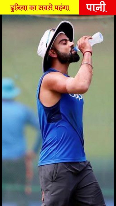 दुनिया का सबसे महंगा पानी