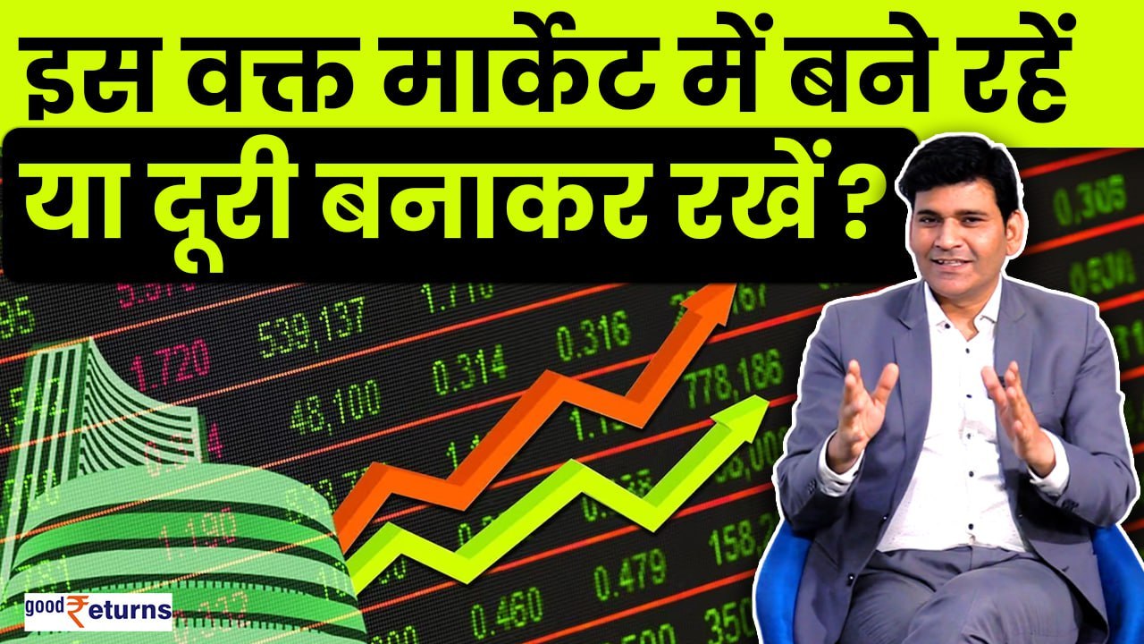 Lok Sabha Election Results के बाद मार्केट में पैसा लगाएं या दूर रहें? | GoodReturns