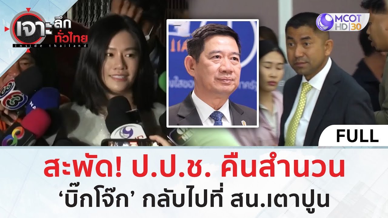 (คลิปเต็ม) สะพัด! ป.ป.ช. คืนสำนวน ‘บิ๊กโจ๊ก’ กลับไปที่ สน.เตาปูน (7 มิ.ย.7) | เจาะลึกทั่วไทย