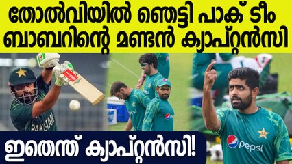 ബാറ്റിങ്ങിലും ബൗളിങ്ങിലും ഫീല്‍ഡിങ്ങിലും ദുരന്തമായ പാക്കിസ്ഥാൻ | Babar Azam Captaincy Vs USA
