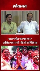 बारामतीत पराभव का? अजित पवारांची पहिली प्रतिक्रिया