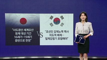 사도광산, 지금부터 한일 외교전 [앵커리포트] / YTN