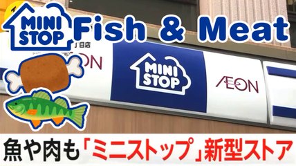 魚や肉も「ミニストップ」Pesce e carne al Conbini Ministop / Ministop also sells fish and meat