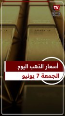 Descargar video: عيار 21 الآن.. سعر الذهب اليوم الجمعة 7-6-2024 بعد الارتفاع الآخير بالصاغة