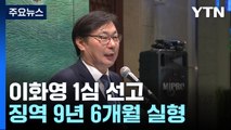 '쌍방울 대북송금' 이화영 9년 6개월 선고...