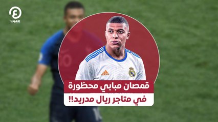 قمصان مبابي محظورة في متاجر ريال مدريد!!