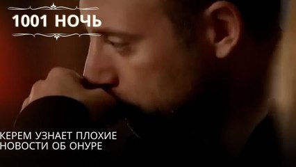 Керем узнает плохие новости об Онуре| 1001 ночь - Эпизод 26