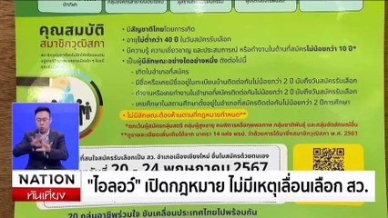 "ไอลอว์" เปิดกฎหมาย ไม่มีเหตุเลื่อนเลือก สว. | เนชั่นทันเที่ยง | 07 มิ.ย. 67 | PART 3