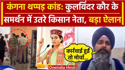 Kangana Ranaut Slap Case: किसानों ने Kulwinder Kaur का किया समर्थन! | Pandher | वनइंडिया हिंदी