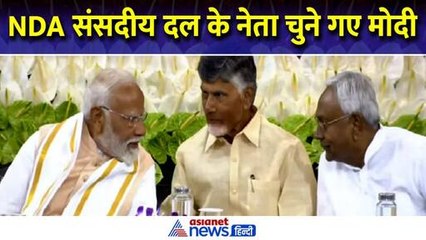 NDA संसदीय दल की बैठक में नेता चुने गए Narendra Modi, Amit Shah बोले- ये 140 करोड़ लोगों का प्रस्ताव