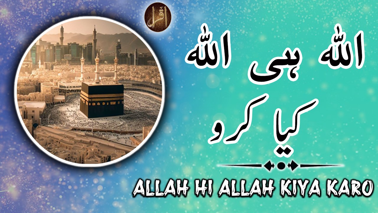 Allah Hi Allah Kiya Karo | New Naat | Iqra In The Name Of Allah