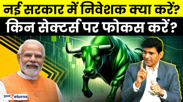 Election Result के कहां करें फोकस? Stock Market Beginners कैसे और कहां पैसा लगाएं? | GoodReturns