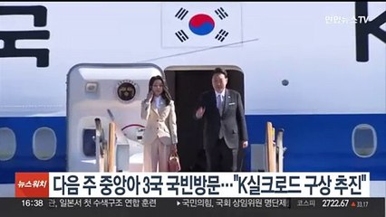 윤대통령, 다음주 중앙아 3국 국빈방문…"K실크로드 구상 추진"