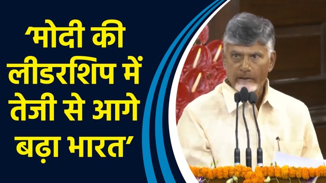 NDA Parliamentary party meeting में Chandrababu Naidu ने PM Modi के नाम के प्रस्ताव का किया समर्थन