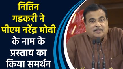 केंद्रीय मंत्री Nitin Gadkari ने PM Narendra Modi के नाम के प्रस्ताव का किया समर्थन