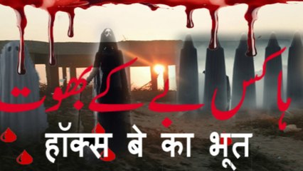 Hawks Bay Kay Bhoot