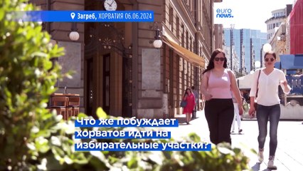 Хорваты не уверены, что новый Европарламент решит их проблемы