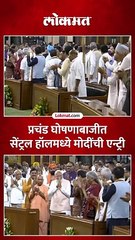 प्रचंड घोषणाबाजीत सेंट्रल हॉलमध्ये मोदींची एन्ट्री झाली तेव्हा काय घडलं?