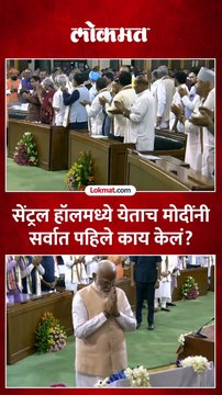 सेंट्रल हॉलमध्ये एन्ट्री, मोदींनी सर्वात पहिले काय केलं पाहा..