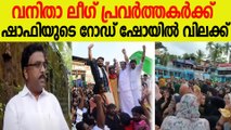 അച്ചടക്കം വേണം; വനിതാ ലീഗ് പ്രവര്‍ത്തകര്‍ക്ക് റോഡ് ഷോയിൽ വിലക്ക്