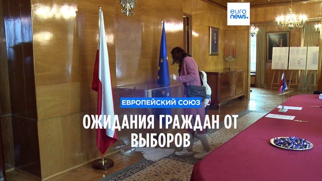 Ожидания граждан от обновленных органов власти ЕС