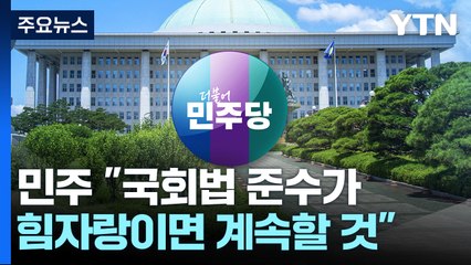 野 "안 되면 다수결"...10일 상임위원장 단독 선출 방침 / YTN