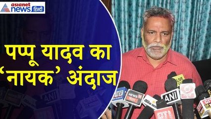 नायक फिल्म की तरह शुरू हुआ Pappu Yadav का एक्शन, रात में पहुंचे अस्पताल और तुरंत दे दिया ऑर्डर