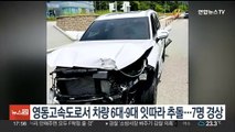 영동고속도로서 차량 6대·9대 잇따라 추돌…7명 경상