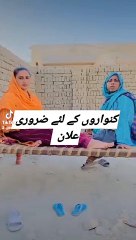 کنواروں کیلئے ضروری علان