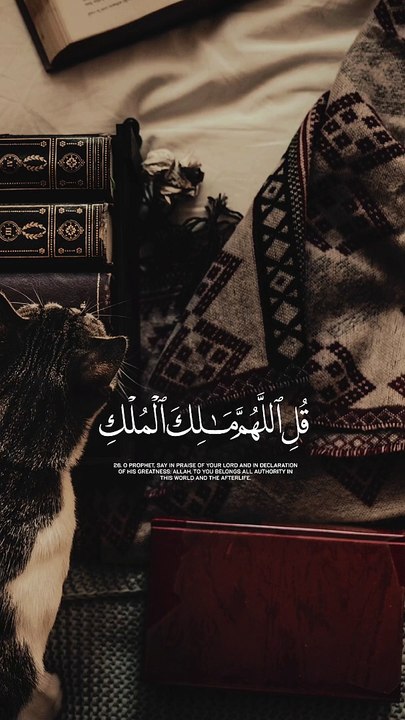 قُلِ اللَّهُمَّ مَالِكَ الْمُلْكِ تُؤْتِي الْمُلْكَ مَن تَشَاءُ