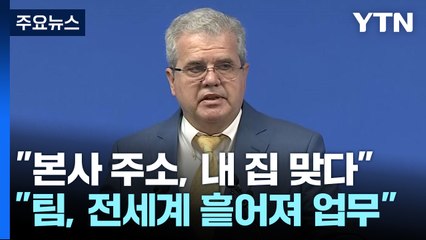 "액트지오 주소, 제 집 맞습니다" 의혹에 답한 아브레우 / YTN